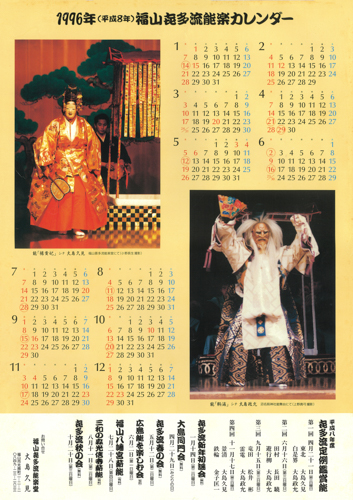 1996年大島能楽堂カレンダー