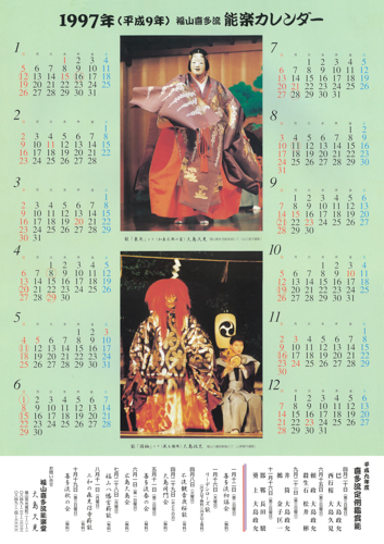 1997年大島能楽堂カレンダー