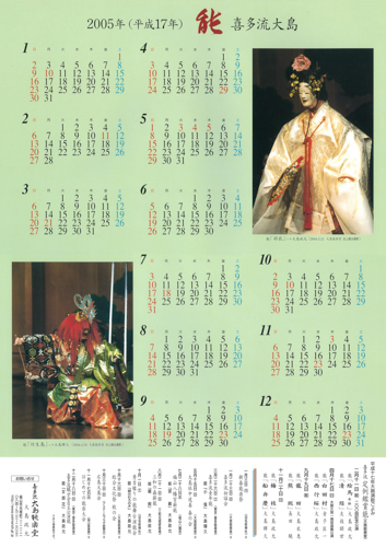 2005年大島能楽堂カレンダー