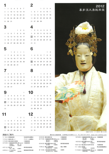 2012年大島能楽堂カレンダー