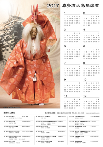 2017年大島能楽堂カレンダー