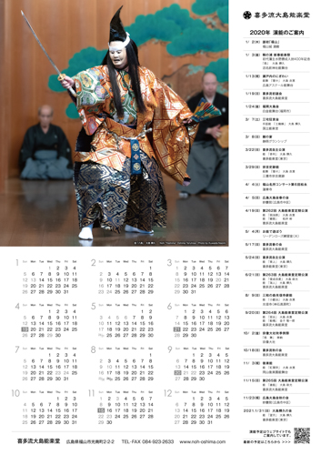 2020年大島能楽堂カレンダー