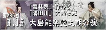 第286回大島能楽堂定期公演