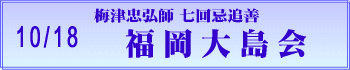 福岡大島会