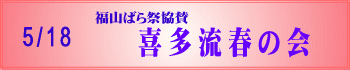 喜多流春の会