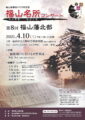 2021/04/10（土）　第8回福山名所コンサートチラシ表