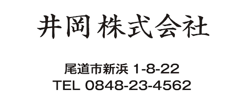 井岡株式会社